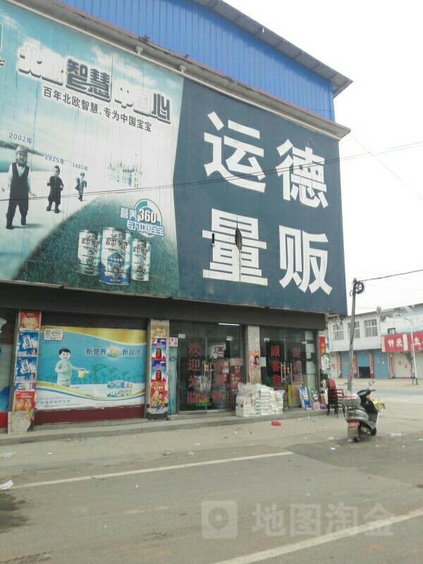 运德量贩