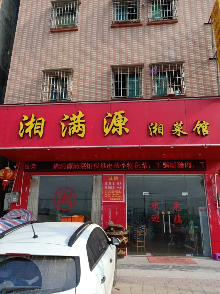 湘满源湘菜馆(英山公路店)
