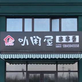 小闲屋串串香