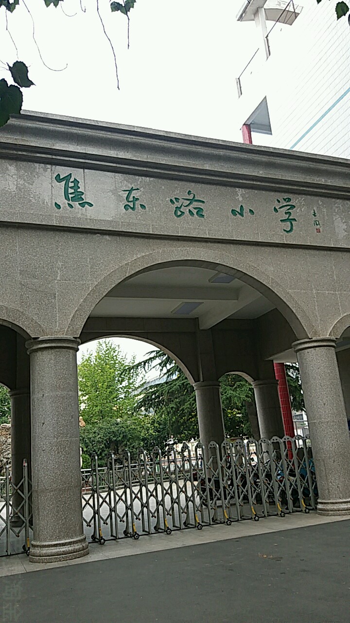 焦东路小学