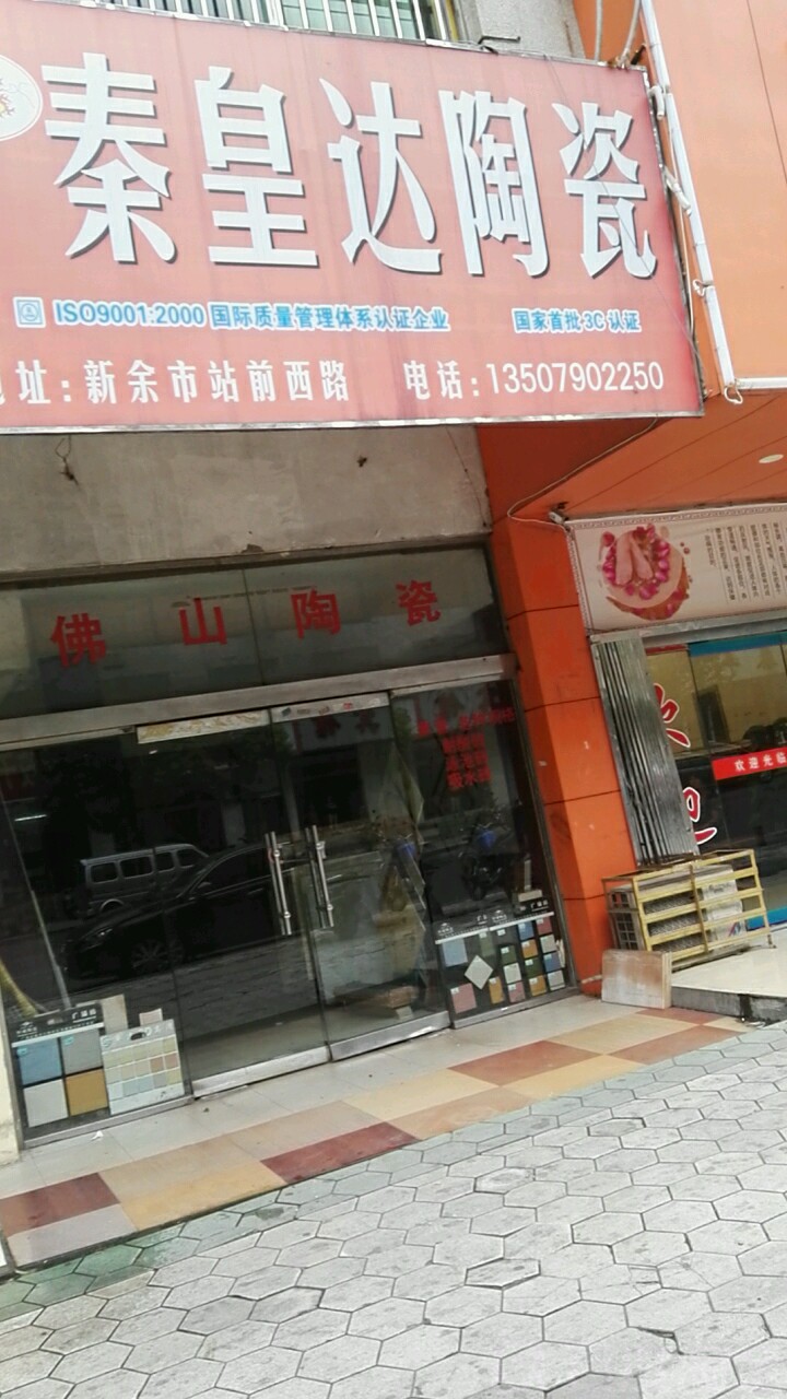 秦皇达陶瓷(站前西路店)