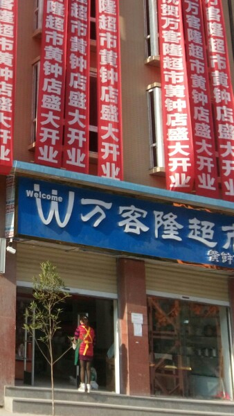 万克隆(黄钟店)