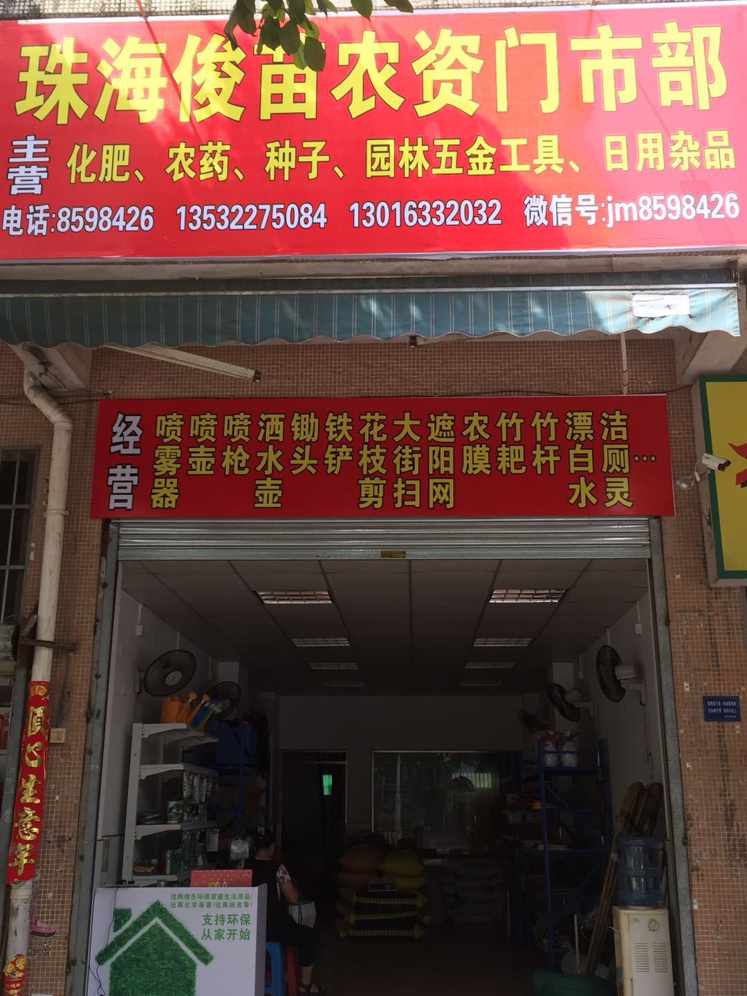 俊苗农资园林机械(农机综合楼店)