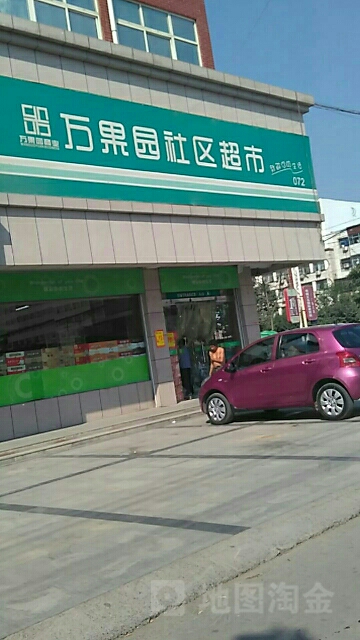 项城市万果园社区超市(豪景店)