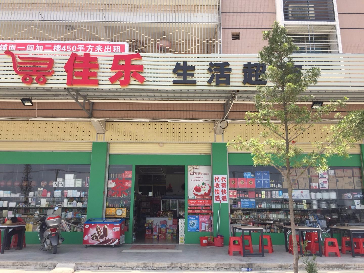 佳乐生活超市(崇学路店)