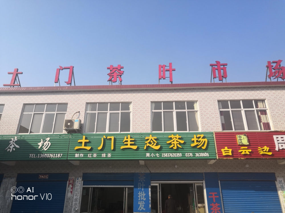 土门茶叶合作社