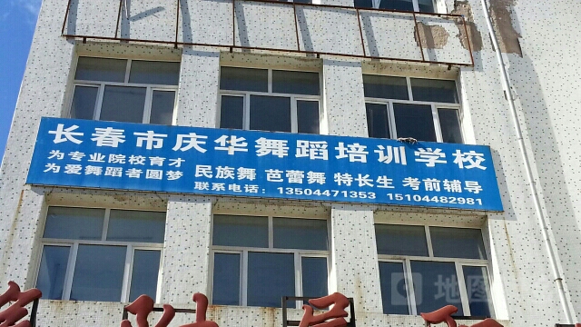 长春市庆华舞蹈培训学校