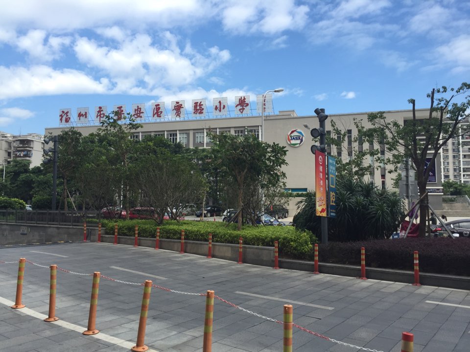 福州市晋安区实验小学