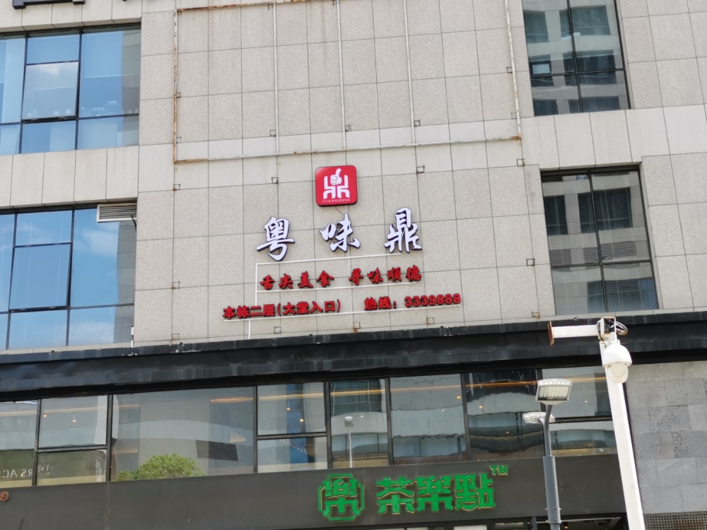 粤味鼎