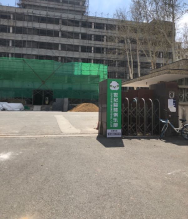 世纪篮球俱乐部(科苑分馆)