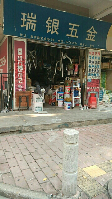 瑞银五金(瑞宝花园店)
