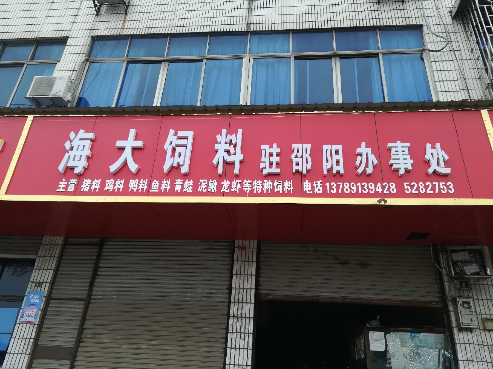 海大饲料驻邵阳办事处(东大路店)