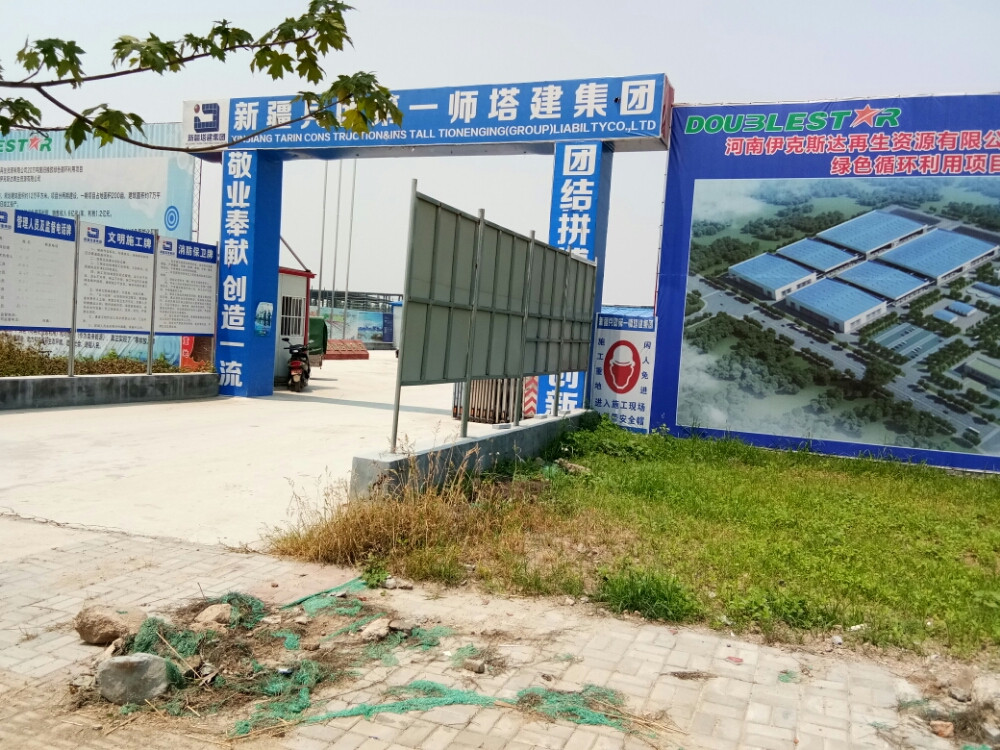 河南伊克斯达再生资源有限公司