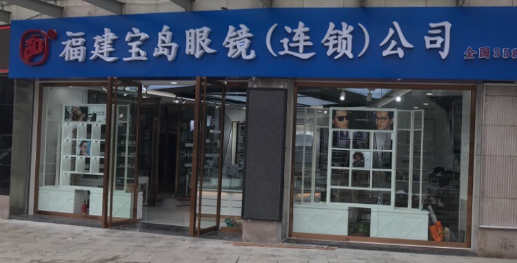 福建宝岛眼镜连锁公司(冠亚广场店)