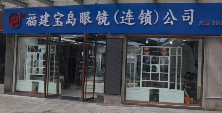 福建报道眼镜连锁公司(冠亚广场店)