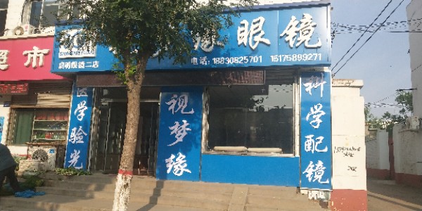 视梦缘眼镜(启明眼镜二店)