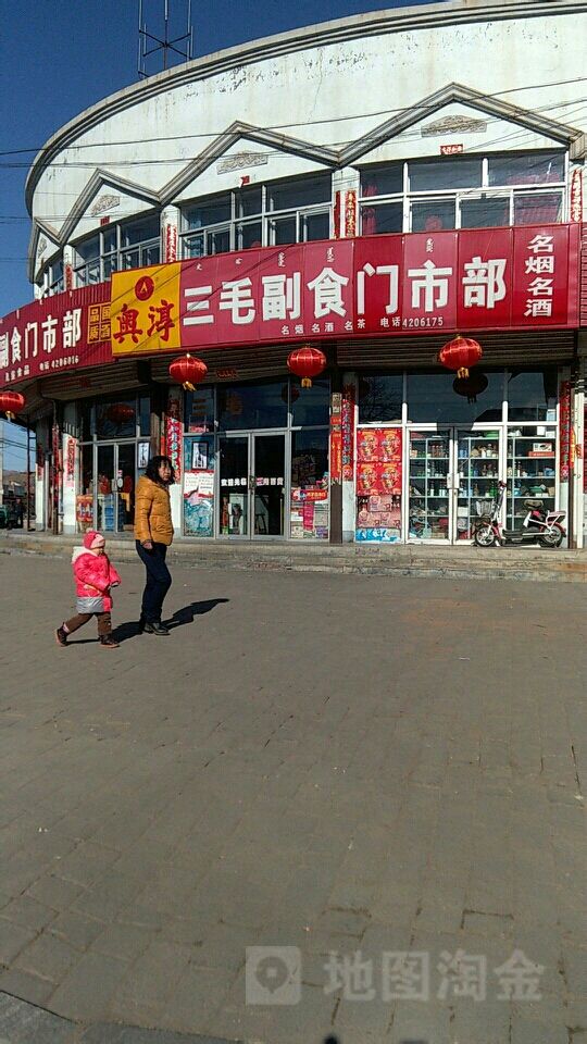 三毛副食门市部