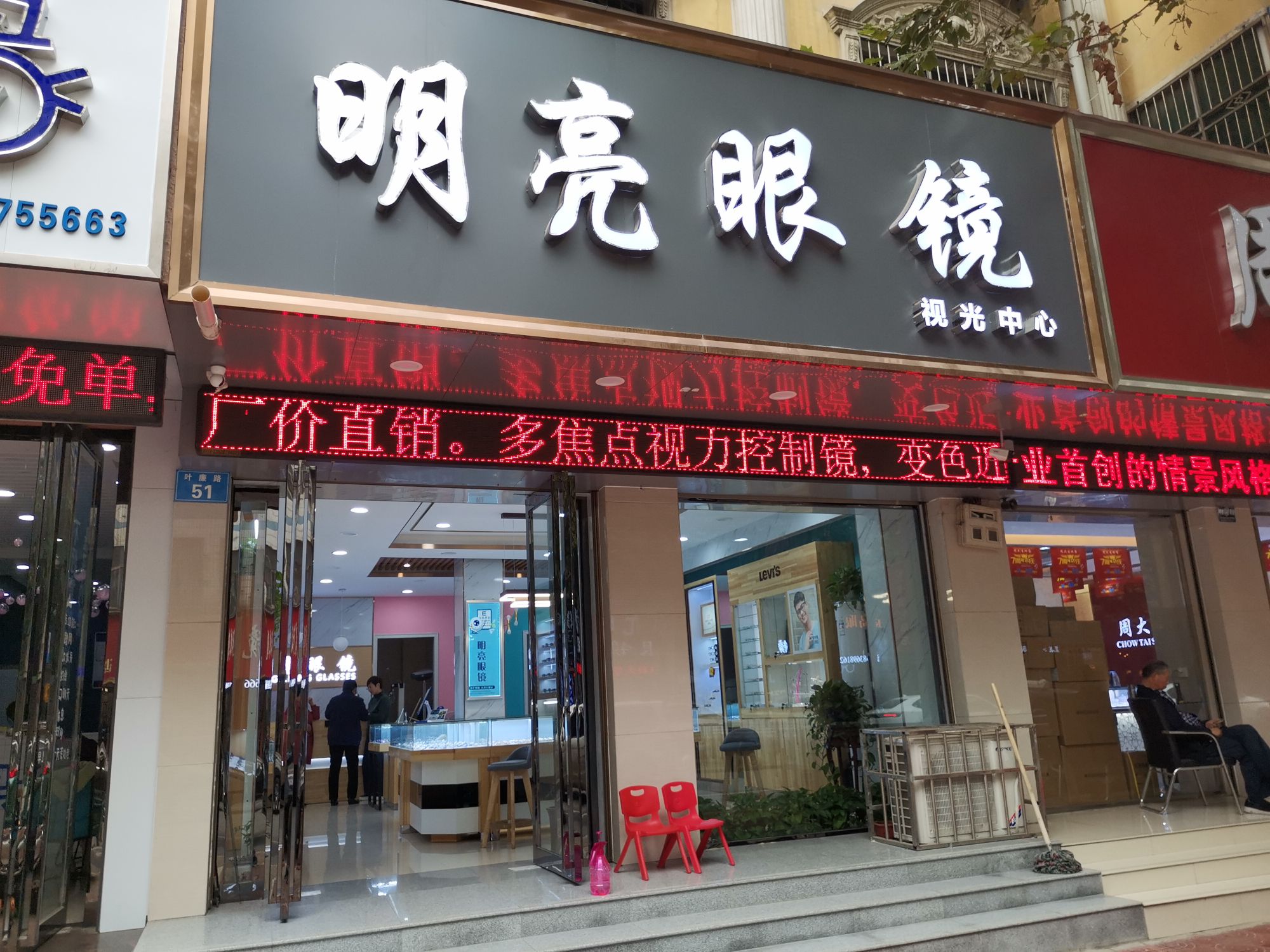 明亮眼睛(中心街店)