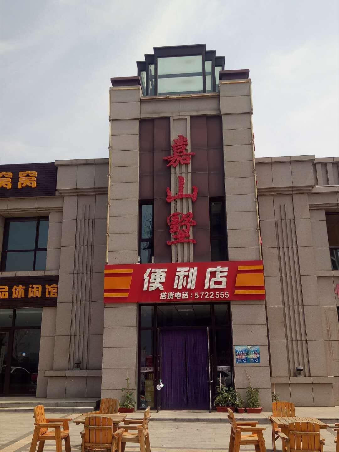 嘉山墅便便利店