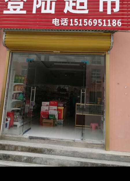 登路超市