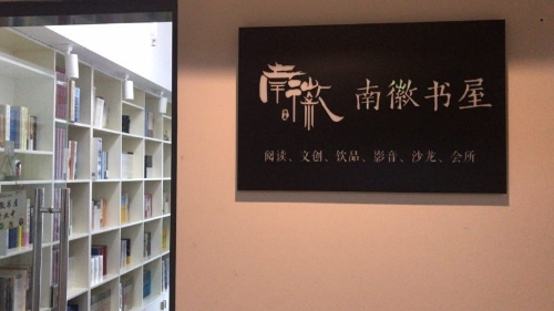 南徽书屋