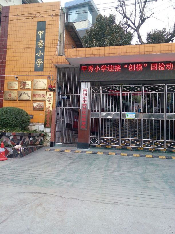 贵阳市假秀小学(低年级校区)