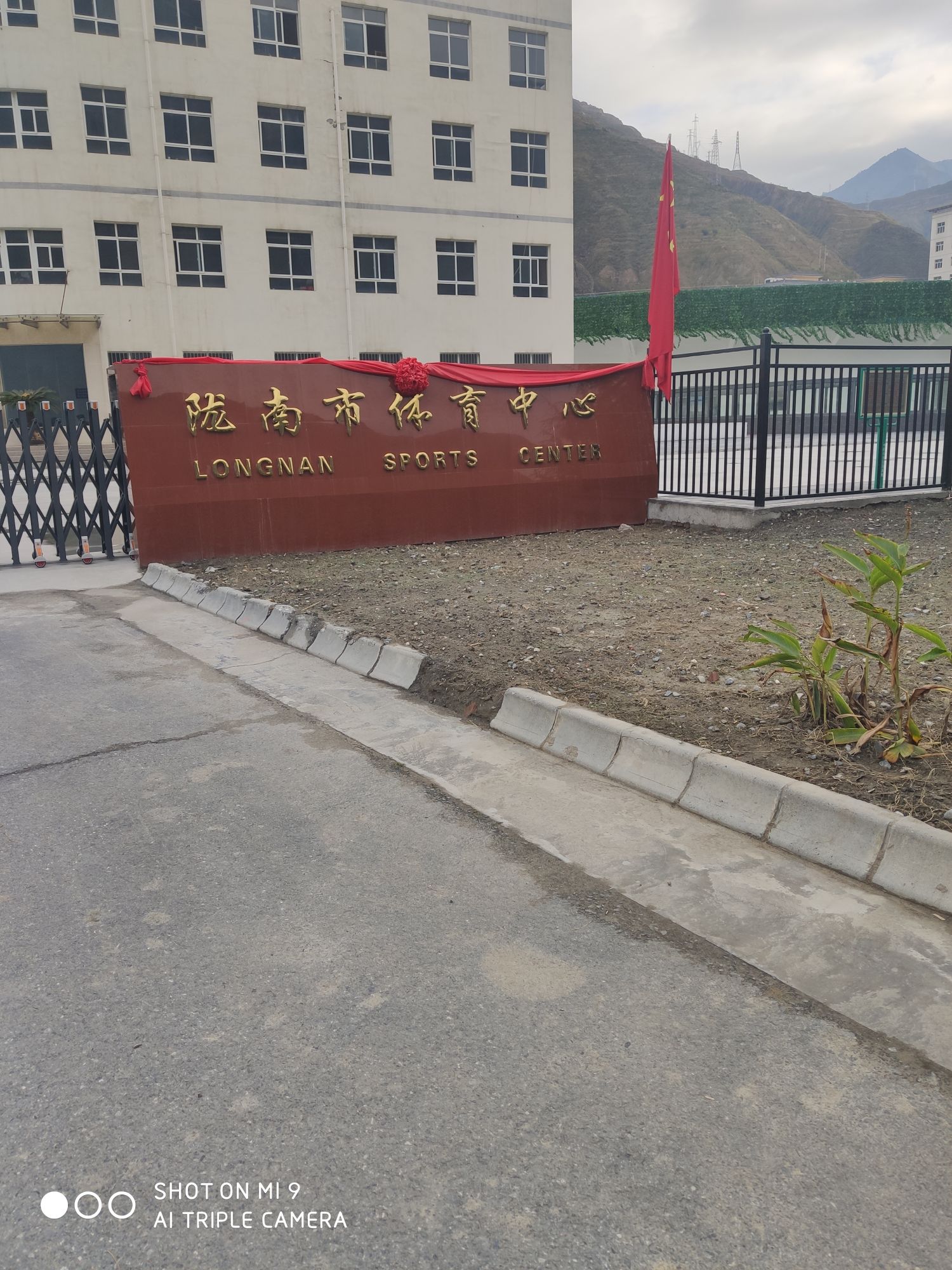 陇南市体育中心