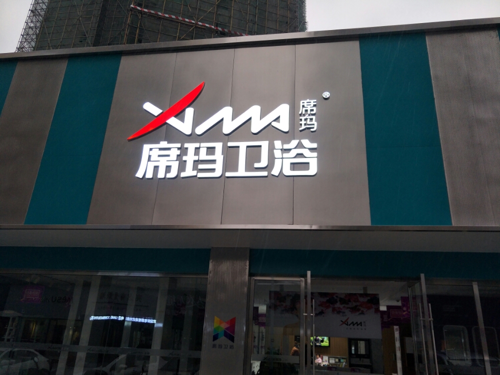 席玛卫浴(松滋专卖店)