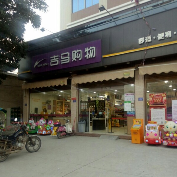 吉马购物广场(紫泥店)