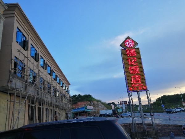 福记饭店(九龙峰路口店)