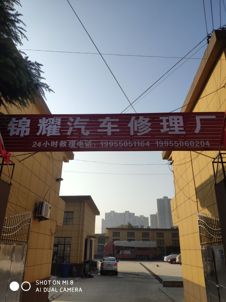 锦耀汽车修理厂