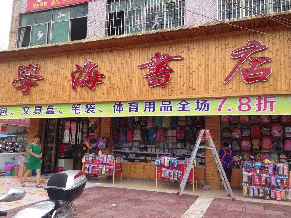 学海书城(将军大道店)
