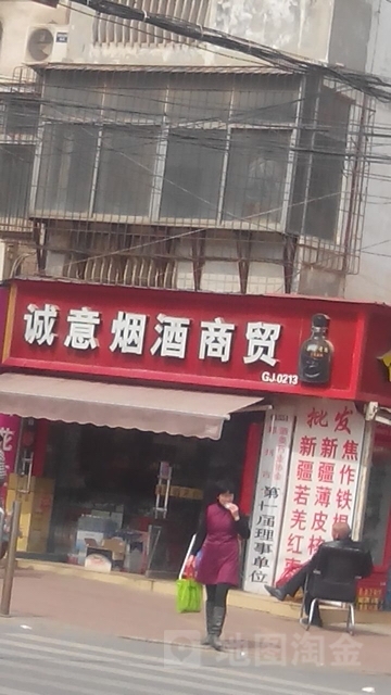 诚意烟酒商贸(正道中环百货店)