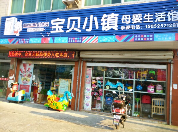 宝贝小镇母婴用品店(建业路店)