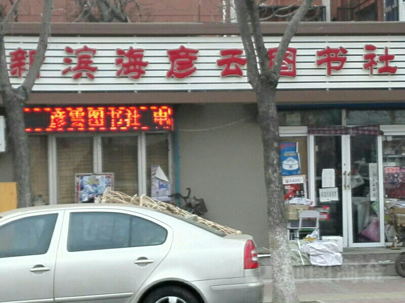 新滨海彦云图书社