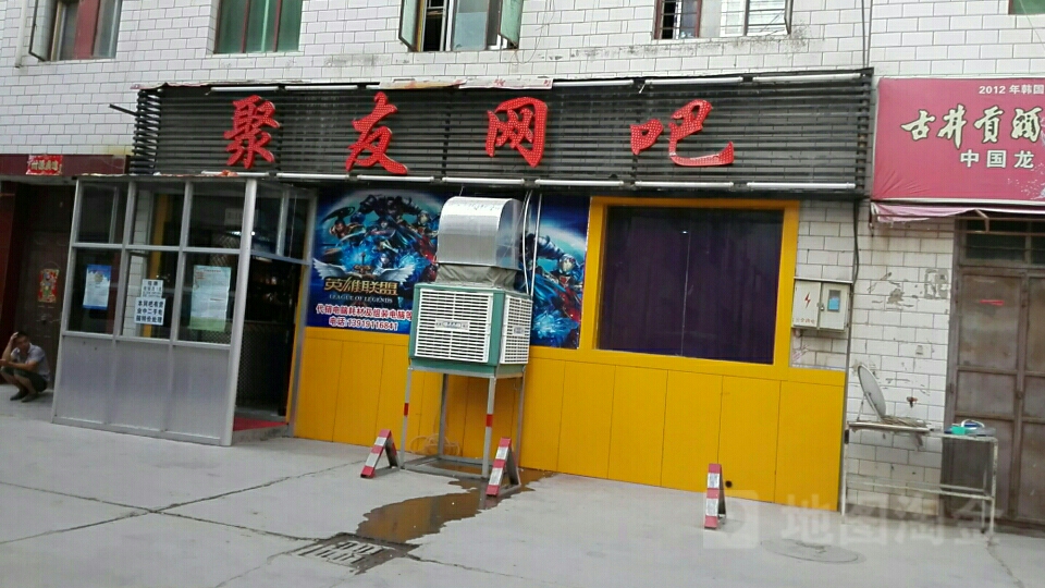 聚友网咖(飞雁街店)