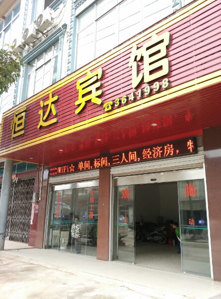 恒达宾馆