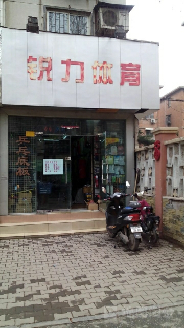 锐力体育(桃源路店)