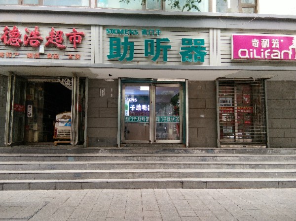 西门子助听器(购物广场店)