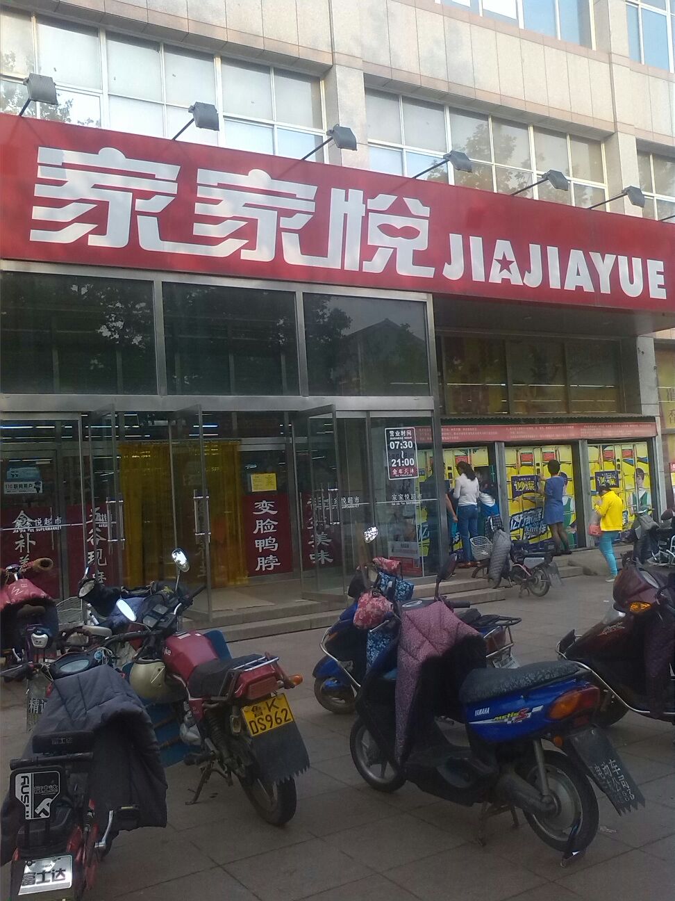 家家悦(南耩店)