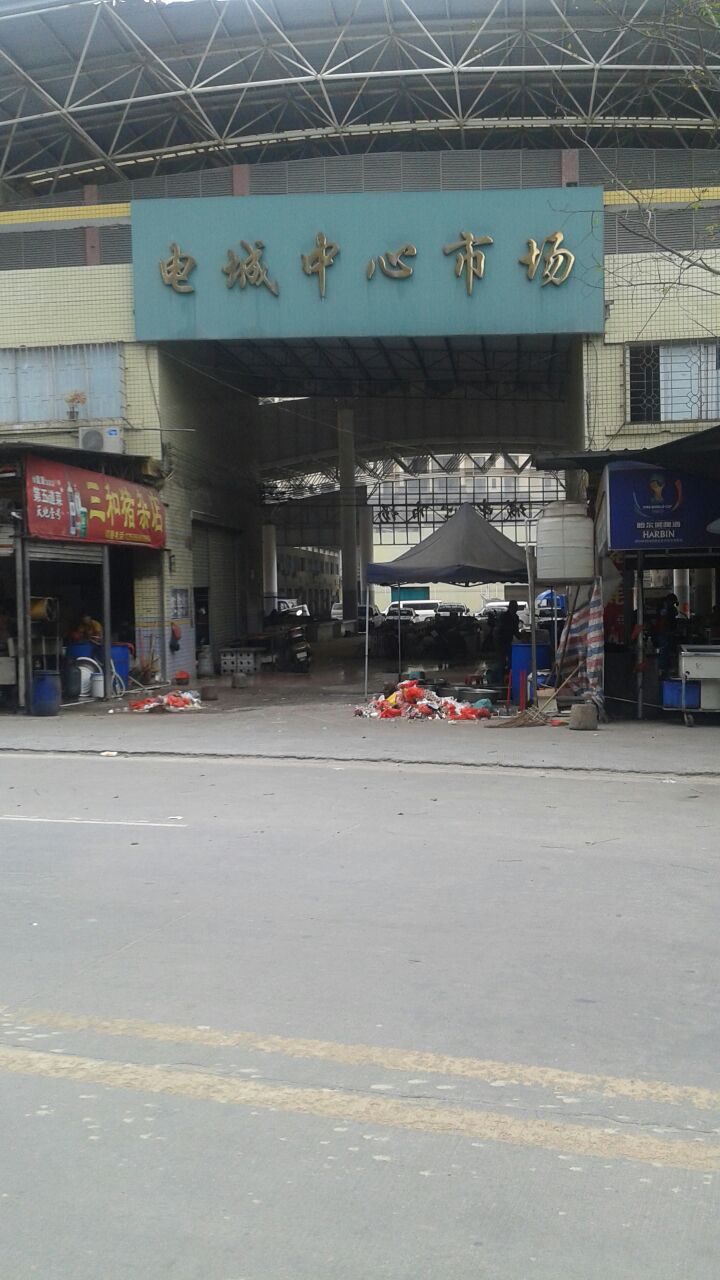 电城中心市场