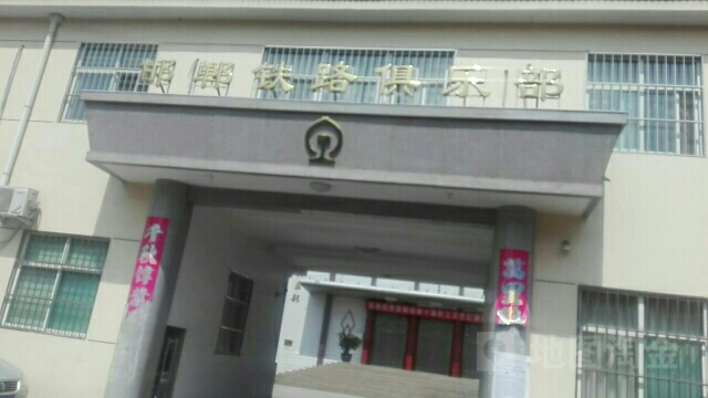 邯郸铁路俱乐部