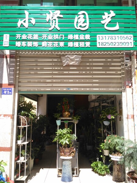 小贤园艺