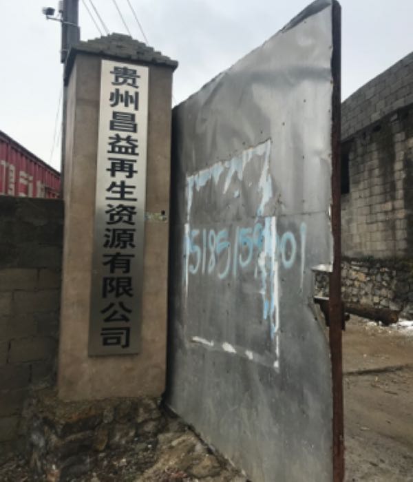 贵州昌益再生资源有限公司