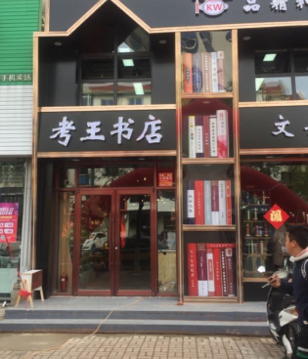 考王书店(大福源店)