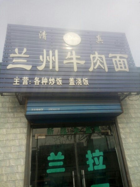 兰州牛肉拉面