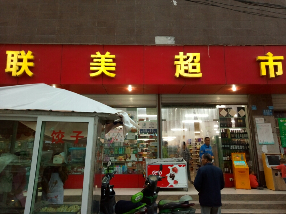莲美超市(龙泉店)