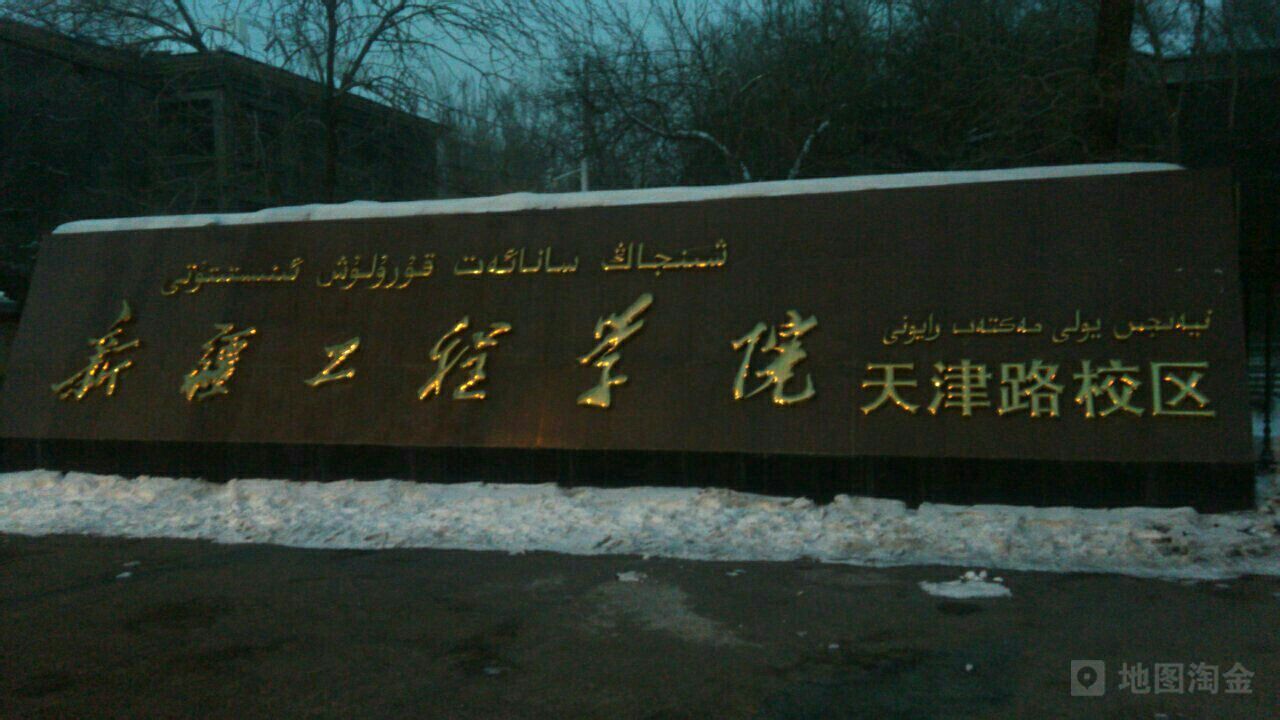 新疆维吾尔自治区乌鲁木齐市新市区天津北路176号