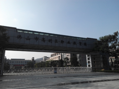 地址(位置,怎么去,怎么走):  佛山市高明区环湖路广东职业技术学院