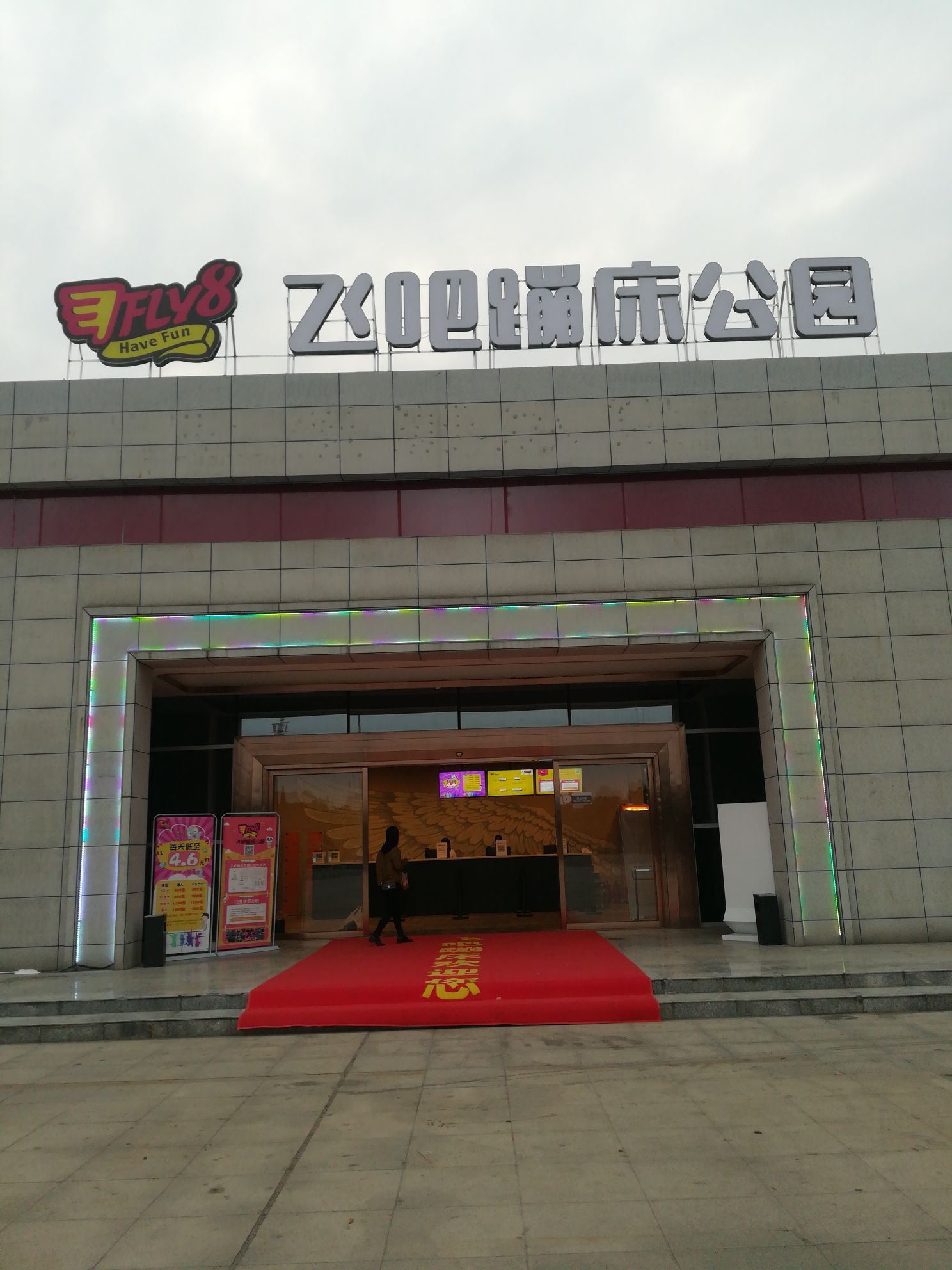 飞吧蹦床乐园(红星会展中心店)